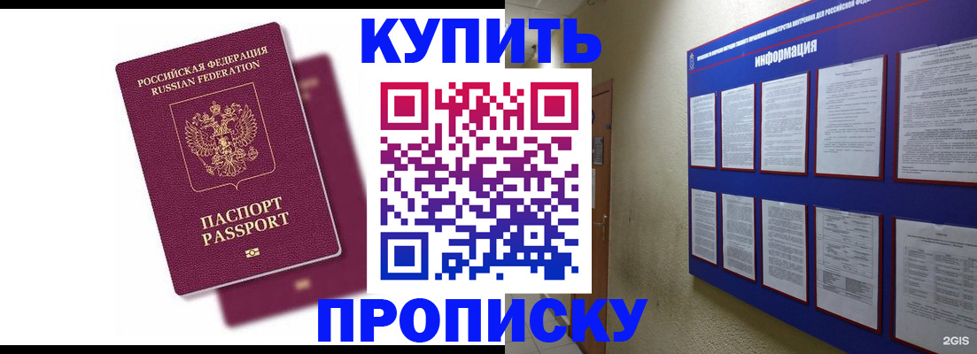 купить прописку в Новоалександровске